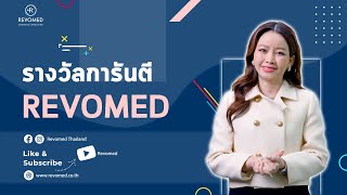 รางวัลการันตี REVOMED [upl. by Claudina]