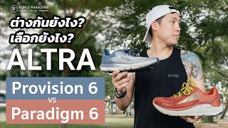 รีวิว Altra Provision 6  Paradigm 6 ต่างกันยังไง  Run2Paradise [upl. by Kariotta]