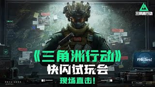 Delta Force Hawk Ops 《三角洲行动》 live streaming of trial version CN  20240302 [upl. by Aelanna63]