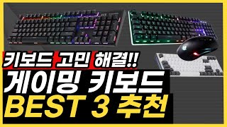 미친 가성비 게이밍 키보드 추천 BEST 3 인기 제품 [upl. by Anerak]