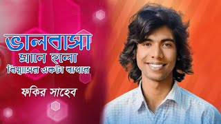 ভালোবাসা মানেই হলো বিশ্বাসের একটা ব্যাপার  Valobasha Mane holo  ফকির সাহেব  Fakir Saheb [upl. by Eckardt]