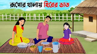 রূপোর থালায় হিরের ভাত  Rupkothar Bangla Golpo  Bengali Moral Stories Cartoon  Golpo Konna [upl. by Astrea966]