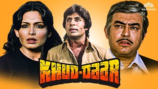 खुद दार Khud Daar Full Movie 1982  एक्शन कॉमेडी फुल मूवी  अमिताभ बच्चन प्रवीण बाबी [upl. by Lesnah996]