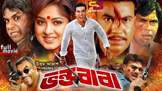 Vondo Baba ভন্ড বাবা Bangla Movie  Manna  Moushumi  Mehedi  Mou  Faridi  SB Cinema Hall​ [upl. by Jerri194]