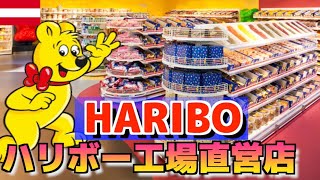 【大興奮！】HARIBOグミ直営店に潜入したら夢の国だった！【おすすめ３商品ご紹介】in オーストリア🇦🇹  HARIBO Factory shop Linz Austria [upl. by Dyun]