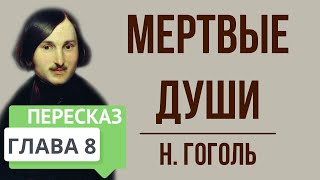 Мертвые души 8 глава Краткое содержание [upl. by Derriey]