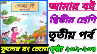 Amar Boi 📚 Class 2 Part 3  Page 202  203 Flowers Colour আমার বই 📚 দ্বিতীয় শ্রেণি তৃতীয় পর্ব [upl. by Bobker]