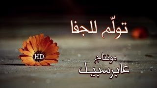 تولم للجفا  محمد العبدالله بدونموسيقى  تصميم yuosefsaad [upl. by Fredi502]