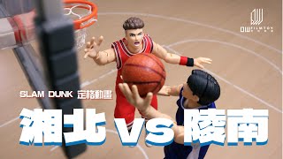 【 灌籃高手 定格動畫 】湘北 vs 陵南 ｜ 第1集【 SLAM DUNK stop motion ｜Shohoku vs Ryonan】 [upl. by Gilburt]