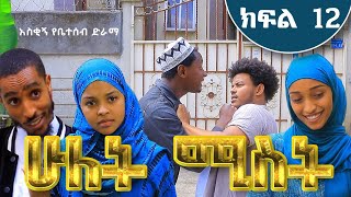 ሁለት ሚስት አስቂኝ የቤተሰብ ድራማ S1 EP12 ክፍል 12  hulet mist part 12  Ethiopian amharic film  አማርኛ ፊልም [upl. by Anahsed514]