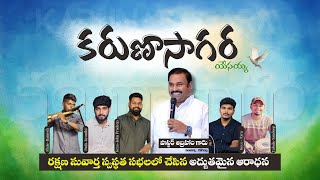 కరుణసాగర యేసయ్య hosannaministries abhraham Anna [upl. by Casie65]