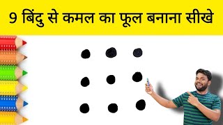 9 बिंदु से कमल का फूल आसानी से बनाना सीखे  how to Draw Lotus from Dots step by step  online Draw [upl. by Duane]