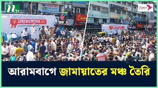 আরামবাগে জামায়া‌তের মঞ্চ তৈরি  BNP Somabesh  Mohasomabesh  BNP  BNP Latest News  NTV News [upl. by Merideth]