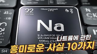 나트륨Natrium에 관한 10가지 흥미로운 사실  리얼 사실  여러가지 사실  놀라운 사실 facts sodium elements [upl. by Frannie867]