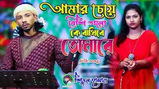 আমার চেয়ে বেশি ভালো কে বাসিবে তোমারে  শিমুল হাসান  amar chaite beshi balo ke bashibe tumare [upl. by Joana]