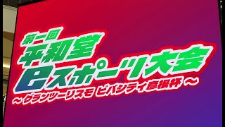 【GT7】20240922 第1回平和堂eスポーツ大会 ～グランツーリスモ ビバシティ彦根杯～ オープニング 準決勝1stレース 決勝レース [upl. by Jerz418]