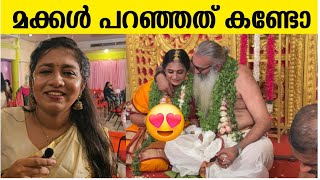 കണ്ണ് നിറഞ്ഞു മക്കൾ പറഞ്ഞത് കണ്ടോ 😘 divya sreedhar kriss venugopal wedding exclusive [upl. by Perseus]