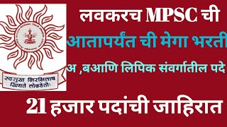 MPSC MEGA BHARTIMPSC RECRUITMENT2023MPSC 2024 MPSC UPDATE [upl. by Waltner]