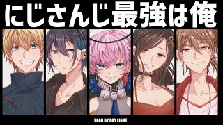 【DBD】にじさんじ最強を決めるらしいです。【にじさんじエクス・アルビオ】 [upl. by Lledraw279]