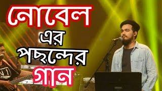 নোবেল  Nobel  নোবেল এর সেরা গান  Bangla new song 2018  Saregamapa 2018  সারেগামাপা [upl. by Morrissey14]