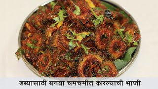 या पद्धतीने बनवून पहा कारल्याची भाजी  Karela Sabzi  डब्यासाठी खास कारल्याची भाजी  MadhurasRecipe [upl. by Gerg120]