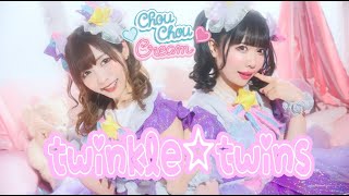 MUSIC VIDEOChou Chou Cream／「twinkle☆twins」MV [upl. by Amirak]