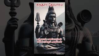 Sundarar Thevaram thevaram song tamil sivan songs in tamil sivan songs tamil sivan trending song [upl. by Anyah]