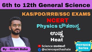 Heat ಉಷ್ಣ l Physics Series l Girish Babu l sciencepathashale heat heatwaves [upl. by Yeoj]