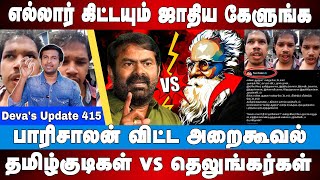 எல்லார் கிட்டயும் ஜாதிய கேளுங்க  Paari Saalan  Periyar  Caste  Deva’s Update 415 [upl. by Odnalref]