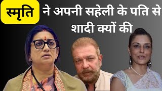 Smriti Irani ne Dost Ke Pati Se Shadi Kyu Ki  Why did she marry Her Friend’s Husband [upl. by Nnael709]