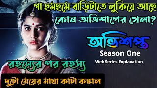 Avishaptoঅভিশপ্তS1 thriller Web Series ExplainedOvisopto ExplanationAvisopto Explanation [upl. by Lanae]