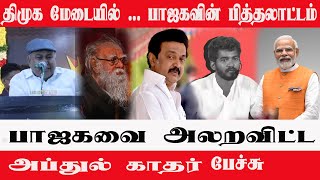 திமுக மேடையில்  பாஜகவின் பித்தலாட்டம்பாஜகவை அலறவிட்டAbdul Khader Speech  Inside Tamil [upl. by Mcmaster]