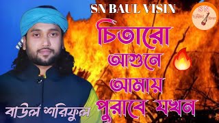 চিতারো আগুনে আমায় পুরাবে। বাউল শরিফুল।Citari ro agune amay purabi jokhon Shoriful Sn Baul Vision [upl. by Zabrine993]