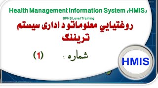 HMIS Training 1  ۱ روغتیایي معلوماتو د اداری سیستم تریننګ [upl. by Arne158]