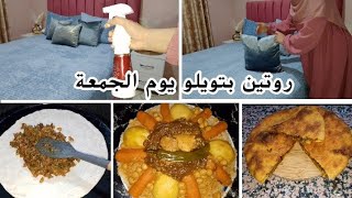 روتين شتوي الحداكة وتويل 👌 فطيرة فلفرن 😋 جربيها وردي عليا خملت بيتي [upl. by Candida]