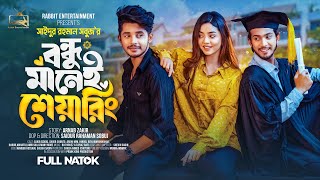 Prank King  বন্ধু মানেই শেয়ারিং Arohi Mim  Sakib  Full Natok  New Bangla 2024 Natok  New Natok [upl. by Gannon]