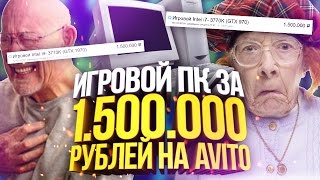 ИГРОВОЙ ПК ЗА 1 500 000 РУБЛЕЙ ОХЕЛИ Наказание кидал авито 12 [upl. by Volotta783]