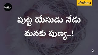 పుట్టె యేసుడు నేడు  Putte Yesudu Nedu Lyrical Song Telugu Andhra Kraisthava Keerthanalu Jesus Songs [upl. by Nelyahs461]