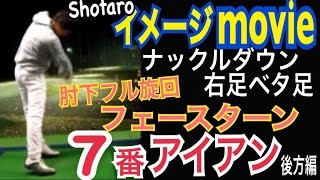 ゴルフ右足ベタ足７番アイアン後方版イメージスイングmovie！ナックルダウン肘下フル旋回【Shotaro】WGSLレッスンgolfドライバードラコンアイアンアプローチパター [upl. by Kurzawa]