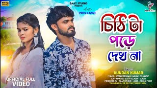 Chithi Ta Pode Dekh Na Male Version চিঠি টা পড়ে দেখ না Kundan Kumar New Purulia Video Song 2024 [upl. by Rinum955]