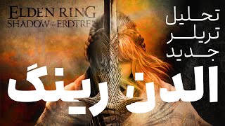 تحلیل تریلر داستانی الدن رینگ  Elden Ring Shadow of the Erdtree [upl. by Hau917]