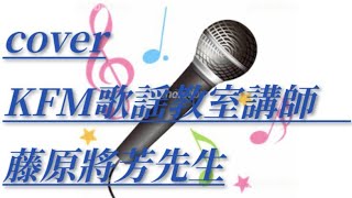 さよならそしてありがとう〜あなたに贈る詩〜 すぎもとまさとcoverKFM歌謡教室講師 藤原將芳先生『ご本人様から動画公開了承済です』 [upl. by Polivy]