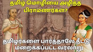 தமிழ் மொழியை அழித்த பிராமணர்கள்அழிக்கப்பட்ட தமிழ் மொழிmalayalam historysethirayar [upl. by Walrath]