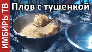 Плов с тушенкой готовим на море  Имбирь ТВ [upl. by Aerdnek]