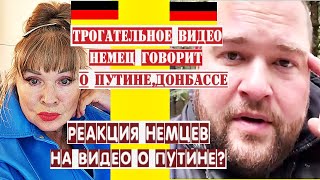 ТРОГАТЕЛЬНО НЕМЕЦ О ПУТИНЕ ДОНБАССЕОТНОШЕНИЕ НЕМЦЕВ К РУССКИМ И К ПУТИНУ [upl. by Namsaj]