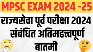 MPSC Rajyaseva Prelims 2024  MPSC Rajyaseva 2024 Important Update  MPSC Exam 2024  25  MPSC 2024 [upl. by Boucher]