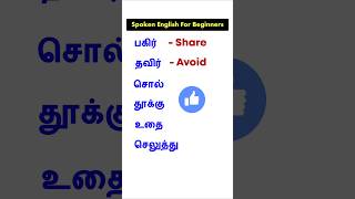 🙋Learn English Vocabulary Words With Tamil Meaning  Spoken English  English Pesalam Shorts [upl. by Yasdnil]