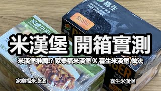 米漢堡推薦 家樂福米漢堡 X 喜生米漢堡  解凍微波加熱2分鐘做法 [upl. by Aguste]