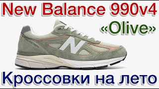 New Balance 990v4 “Olive” Кроссовки Made in USA на лето [upl. by Suitangi]