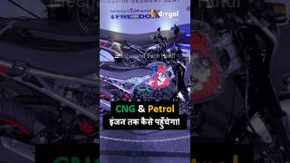 Bajaj CNG Bike  Bajaj Freedom CNG Motorcycle Petrol amp CNG Supply shorts [upl. by Adnilre]